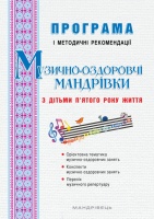 Музично-оздоровчі мандрівки з дітьми п’ятого року життя : програма і методичні рекомендації