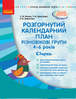 Розгорнутий календарний план. Різновікові групи (4–6 років). Січень. Сучасна дошкільна освіта.9786170949769