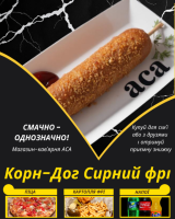 Корн-Дог Сирний фрі