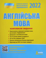 Англійська мова. Комплексне видання. ЗНО 2022 (Ходаковська О. О., Мясоєдова С. В., Чернишова Ю. Т.) (Літера)