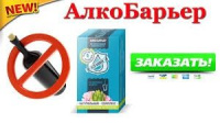 Алкобарьер капли от алкогольной зависимости, алкобарьер лекарство