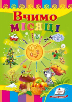 Вчимо місяці. Книжка з картонними сторінками