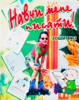 Навчи мене писати! Зошит №1 з підготовки руки до письма.