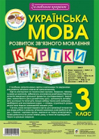 Українська мова. 3 клас. Наочно-дидактичний матеріал з розвитку зв’язного мовлення. За оновленою програмою. (Богдан)