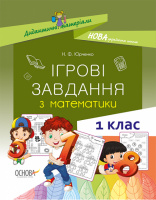 Дидактичні матеріали НУШ. Ігрові завдання з математики. 1-й клас (Основа)