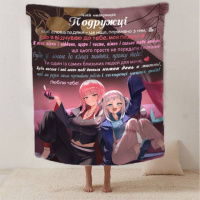 Плед 3D со своими пожеланиями лучшей подружке «Довіра та вірність» 2620_A 12492 160х200 см