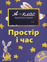 А-клас. Першокласні вправи. Простір і час. 4-5 років. Автор Мамаєва В.В.