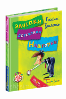 Зачіпки детектива Нишпорки. Канікули детектива Нишпорки