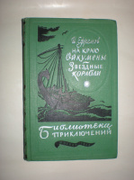 Ефремов И. На краю Ойкумены.