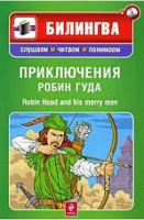 Приключения Робин Гуда / Robin Hood and His Merry Men (+ CD )
