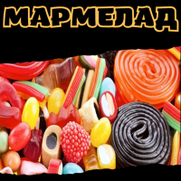 Мармелад