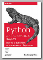 Книга «Python для сложных задач» Дж. Вандер Пласа