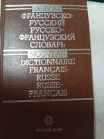 Новый французско-русский и русско-французский словарь с транскрипцией| Раевская Оксана