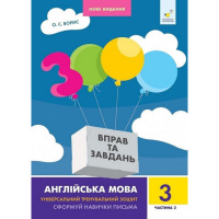 Учебная книга 3000 упражнений и заданий Английский язык 3 класс 318505, 2 часть