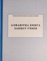 Алфавітна книга запису учнів (Тверда обкладинка) (ПЕТ)