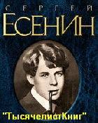 КНИГИ Есенина С.