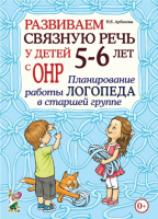 Развиваем связную речь у детей 5–6 лет с ОНР. Планирование работы логопеда. На русском языке