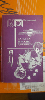 Загадка пані Дікінсон збірник детективів