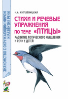 Стихи и речевые упражнения по теме «Птицы». Развитие логического мышления и речи у детей.