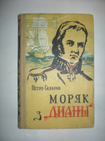 Северов П. Моряк з «Диани».