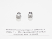 Комплект акумуляторних ремонтних клем + та - (без проводів) свинцевих (перехід азія на євро)