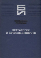 Проненко В.И., Якирин Р.В. Метрология в промышленности. Киев : Технiка, 1979.