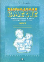 Занимаемся вместе.Подготовительная к школе логопедическая группа. Часть 2., 978-5-8981-4403-6. Автор Нищева