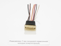 Ремкомплект 7-ми місного гніздового з'єднання, герметичної колодки (комутаторний)