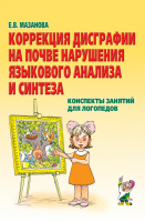 Коррекция дисграфии на почве нарушения языкового анализа и синтеза. Конспекты занятий для логопедов. 2-е издан