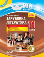 Мій конспект. Зарубіжна література. 11 клас. Рівень стандарту. (Основа)