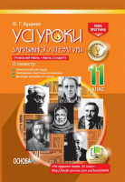 Усі уроки зарубіжної літератури. 11 клас. Профільний рівень + рівень стандарту. II семестр. (Основа)