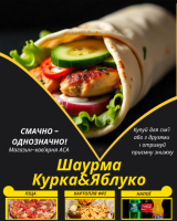 Шаурма Курка&Яблуко