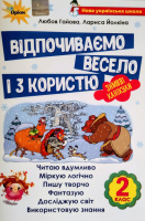 НУШ Зимові канікули 2 клас. Відпочиваємо весело і з користю. (Оріон)