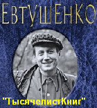 КНИГИ Евтушенко Е.