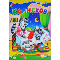 Колискові, Серія «Книжка-картонка», А5-формат