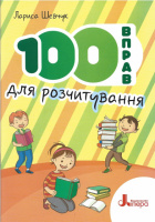100 вправ для розчитування Шевчук Л. (Літера)