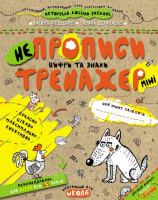 Непрописи. Цифри та знаки від 5 років. Супер зошит (міні). (Школа)