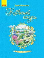 Шкільна бібліотека. Київські казки. (Ранок)