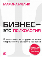 Бизнес — это психология. Психологические координаты жизни современного делового человека