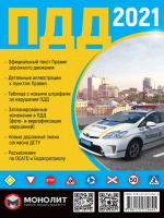Правила дорожного движения Украины 2021 (ПДД 2021 Украины) в иллюстрациях на русском языке