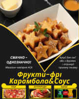 Фрукти-фрі Карамбола&Соус