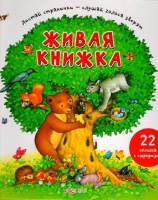 Живая книжка.