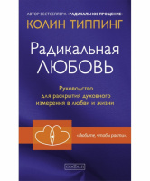 Радикальная Любовь. Расшифруйте план вашей жизни и активизируйте свой внутренний потенциал