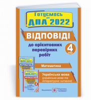 Відповіді до «Орієнтовних перевірних робіт за курс початкової школи» 4 клас. ДПА 2022