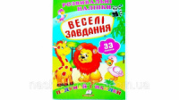 Веселі завдання (2 листи з наліпками)