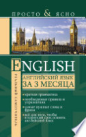 Английский язык за 3 месяца - Сергей Матвеев