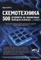 Михаил Шустов Схемотехника. 500 устройств на аналоговых микросхемах. Издательство: Наука и Техника Год2013.