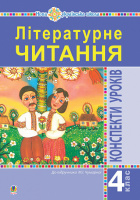 Літературне читання. 4 клас. Конспекти уроків (до підручника Чумарної М. І.) НУШ (Богдан)