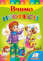 Вчимо професії. Книжка з картонними сторінками