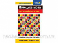 100 тем. Німецька мова